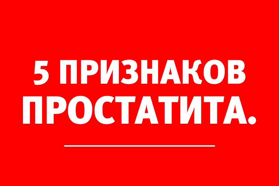 Уролог-андролог: «Любой из этих симптомов может говорить о простатите»