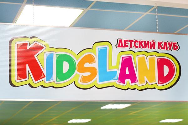 Детский клуб «KidsLand» и детское кафе «Вкусландия» открывают двери на Сельме