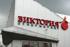 Кацман выкупает ранее проданные акции "Виктории"