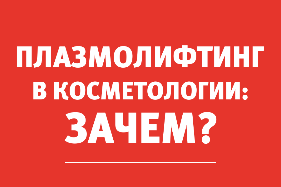 Врач-косметолог: «Естественный тон кожи выравнивается, морщины разглаживаются»