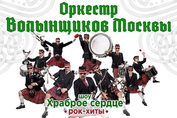 Впервые в «Янтарь-холле» выступит Оркестр волынщиков Москвы