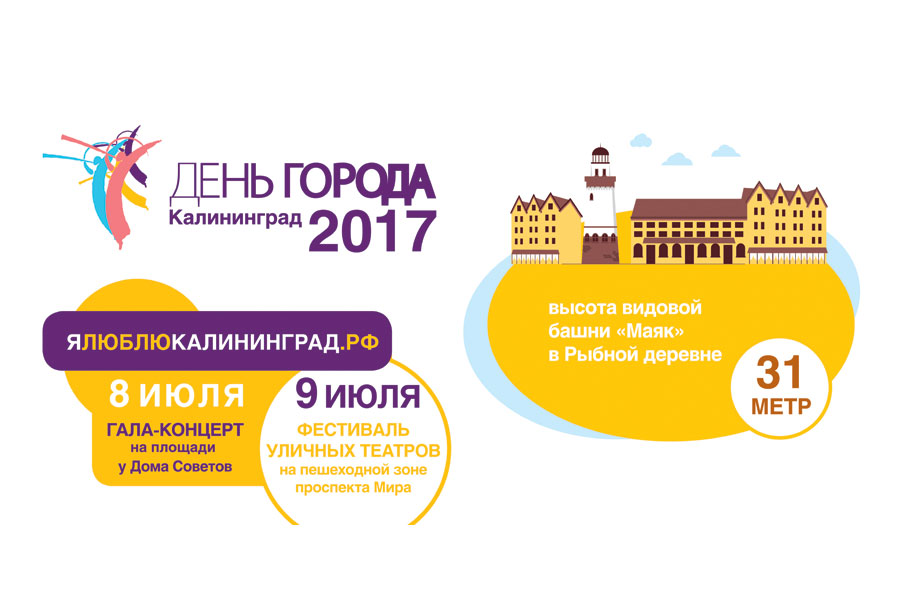 День города-2017 в Калининграде получил эмблему с Кантом и Домом Советов