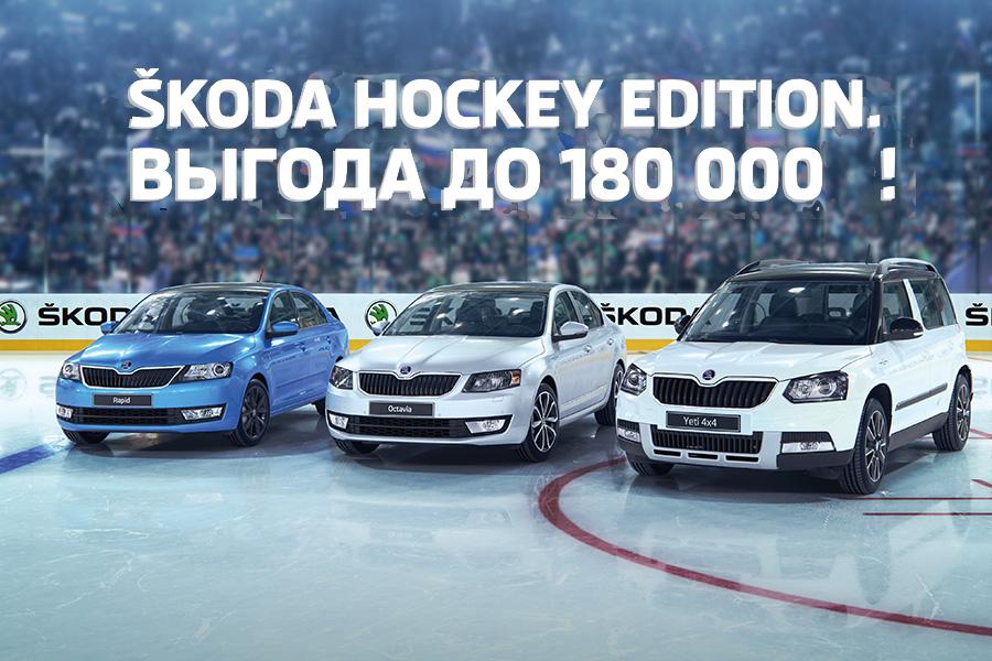 ŠKODA Hockey Edition в Калининграде!