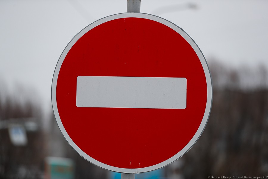 В Калининграде временно закрывается сквозное движение по ул. Ольштынской