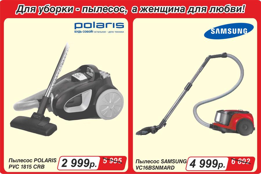 Для уборки пылесос, а женщина — для любви!