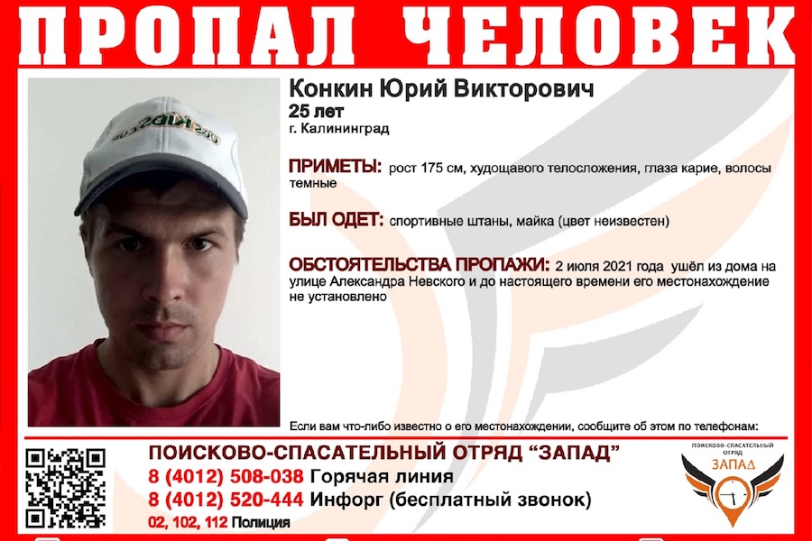 В Калининграде ищут 25-летнего мужчину, который пропал 2 июля (фото)
