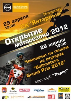 В Калининграде состоится открытие мотосезона-2012