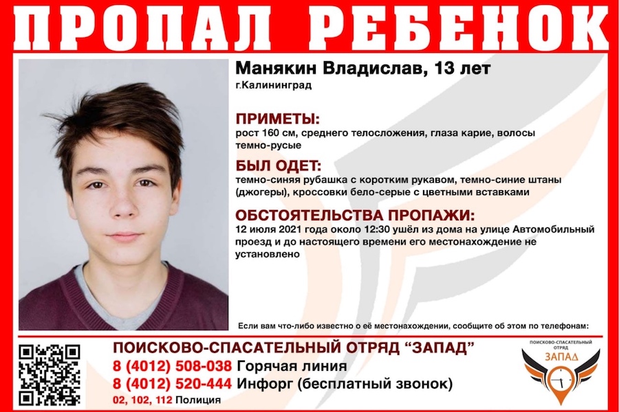 В Калининграде ищут школьника, пропавшего два дня назад (фото)