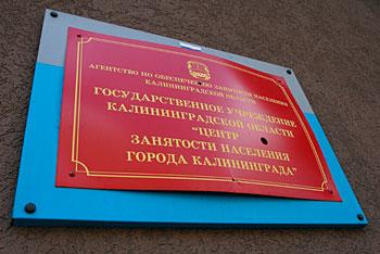 В 2012 году в Калининградской области в Службу занятости обратилось 162 тысячи человек