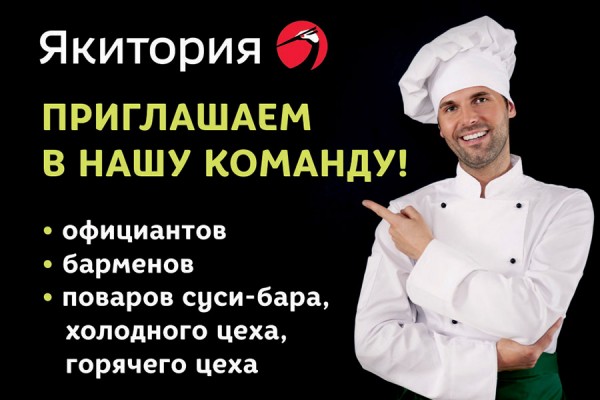 «Якитория»: приглашаем в нашу команду!  