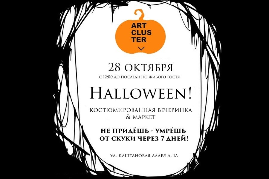 Halloween-party&market уже в воскресенье!