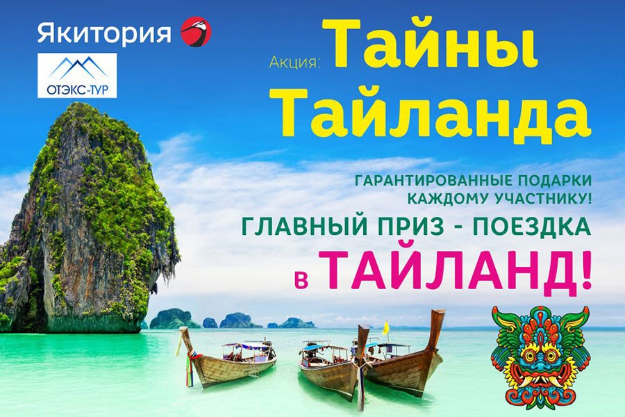 Акция «Тайны Тайланда» в сети суши-баров «Якитория»