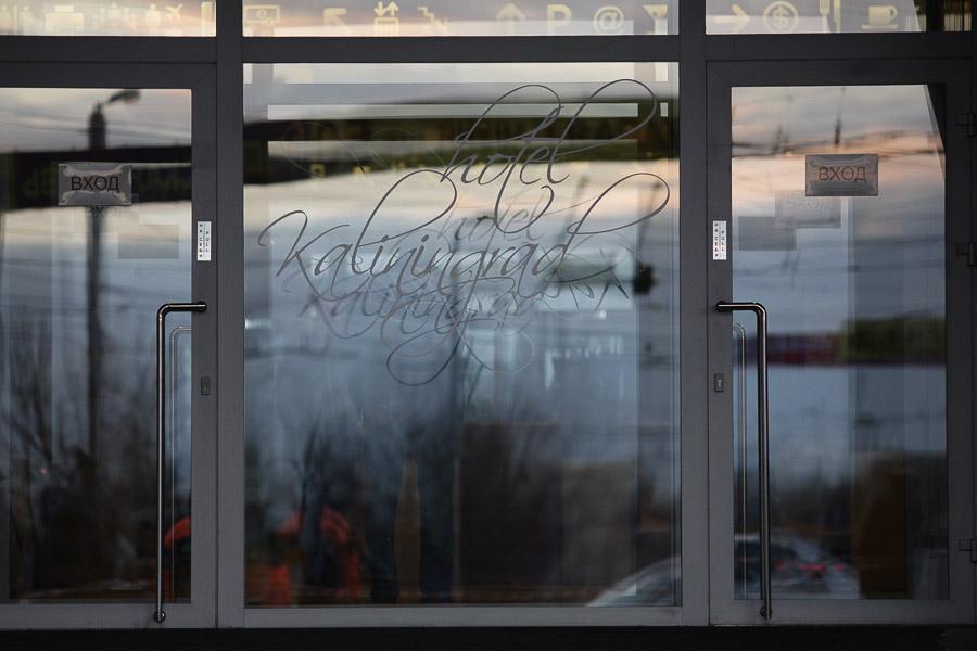 «Докатилось!»: как эвакуировали минированную гостиницу «Калининград»