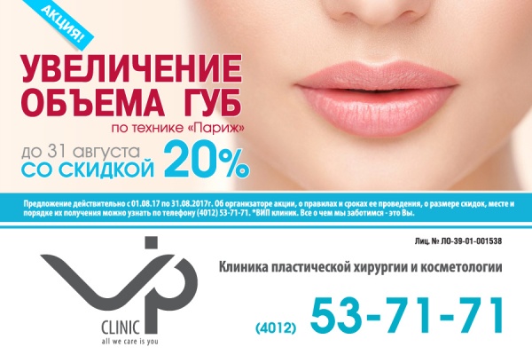 Рецепт привлекательности от «VIP Clinic»: соблазнительные, чувственные губы