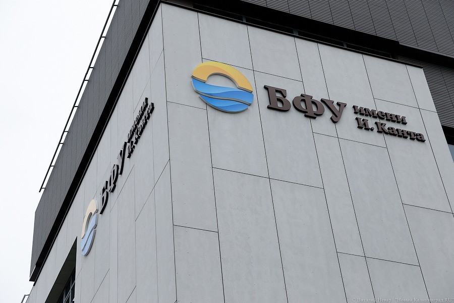 БФУ им. Канта закрывается до конца апреля