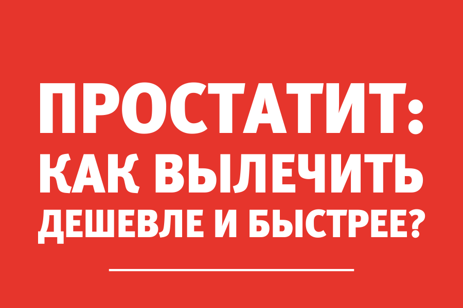Врач: «Затраты и время на лечение простатита можно сократить в 2 раза»