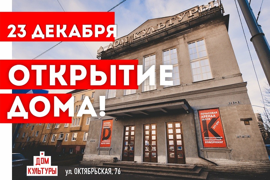 23 декабря в 10.00 состоится официальное открытие легендарного Дома культуры
