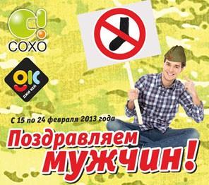 Поздравляем мужчин вместе с «Сохо» и «Джи кей»!