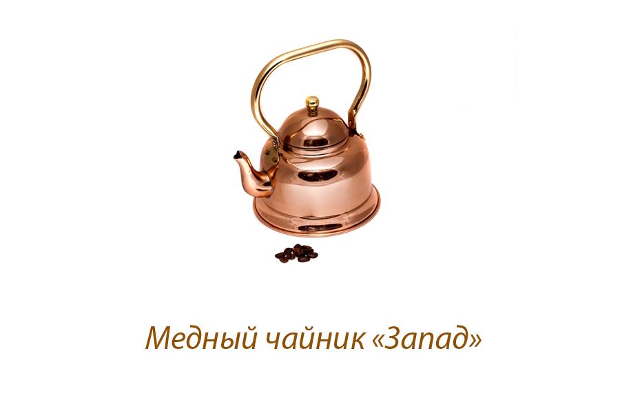 Медный чайник