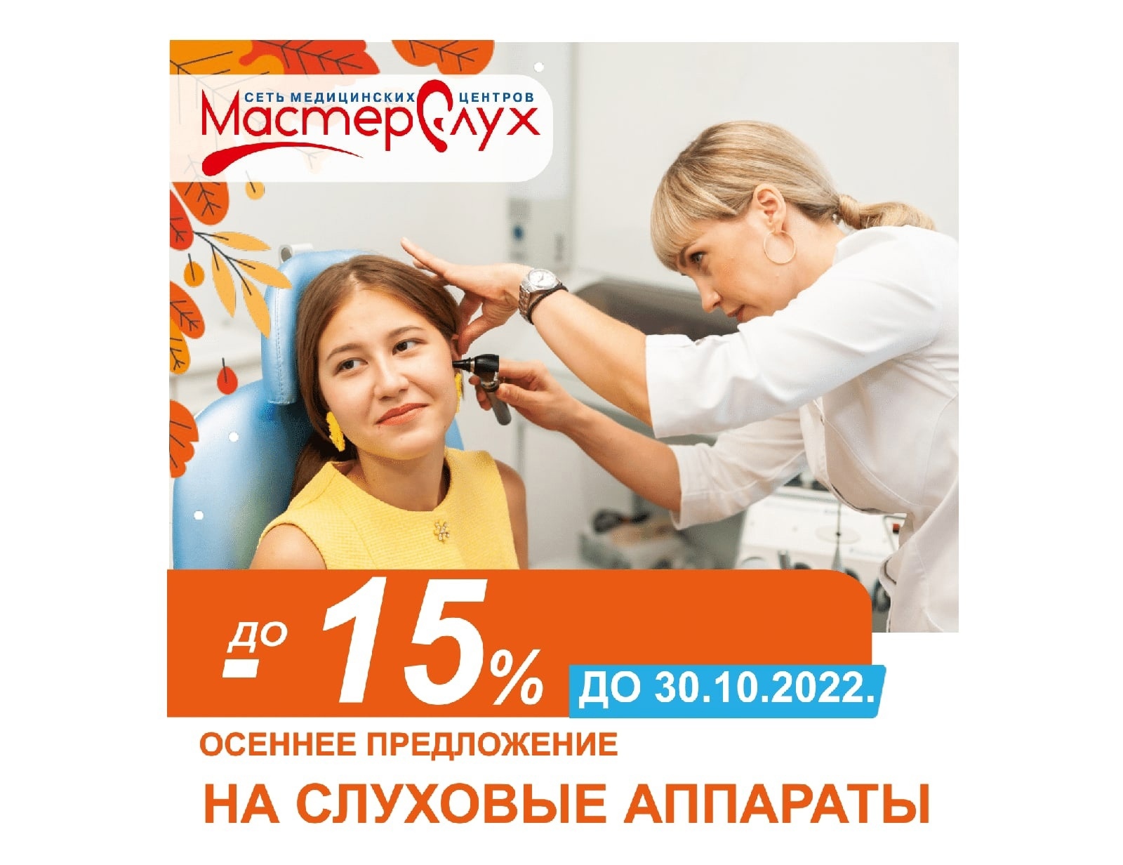 «МастерСлух»: суперскидки на слуховые аппараты, батарейки и сушильные камеры