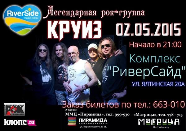 2 мая легендарная рок-группа «Круиз» выступит на сцене «Риверсайд»!