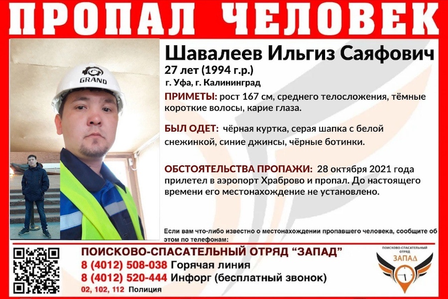 В Калининграде ищут жителя Уфы, который прилетел в «Храброво» и пропал (фото)