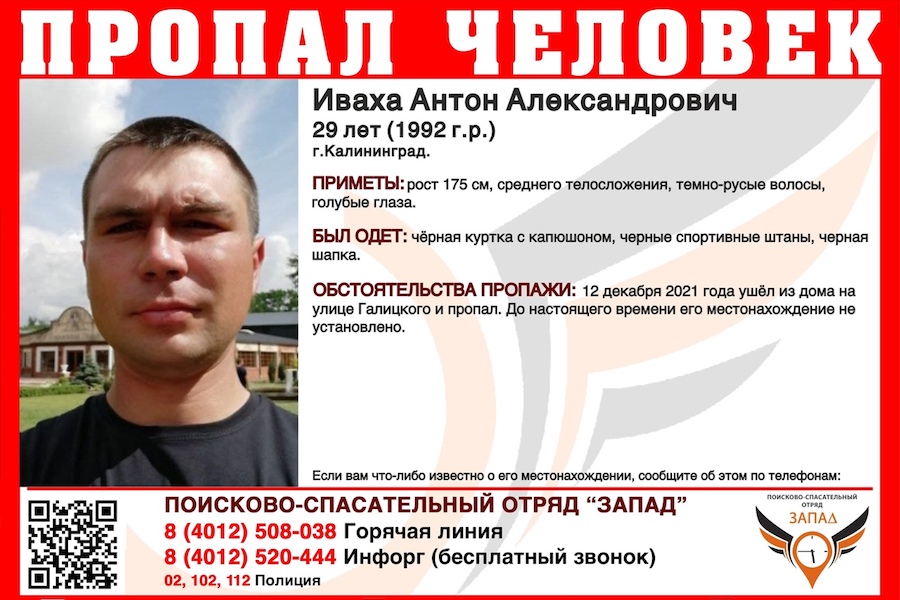 В Калининграде пропал 29-летний мужчина (фото)