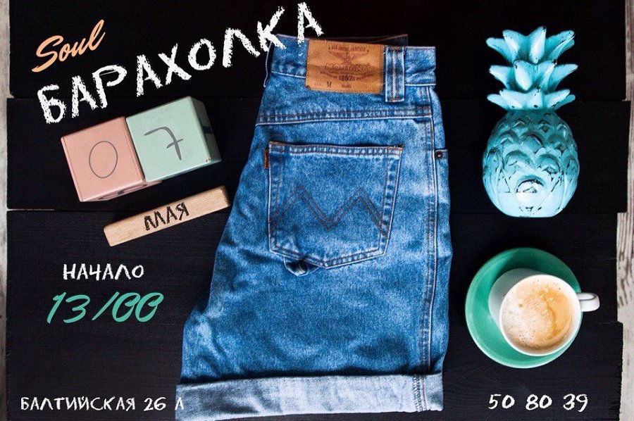 Посети удивительную «Барахолку» в «Душевной кухне» 7 мая!