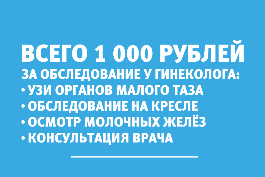 Калининградки проходят обследование у гинекологов всего за 1 000 рублей