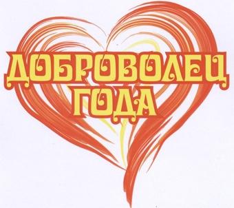 Жительница Калининграда победила на конкурсе "Доброволец года"