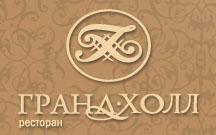 Ресторан «Гранд Холл» приглашает на новый бизнес-ланч