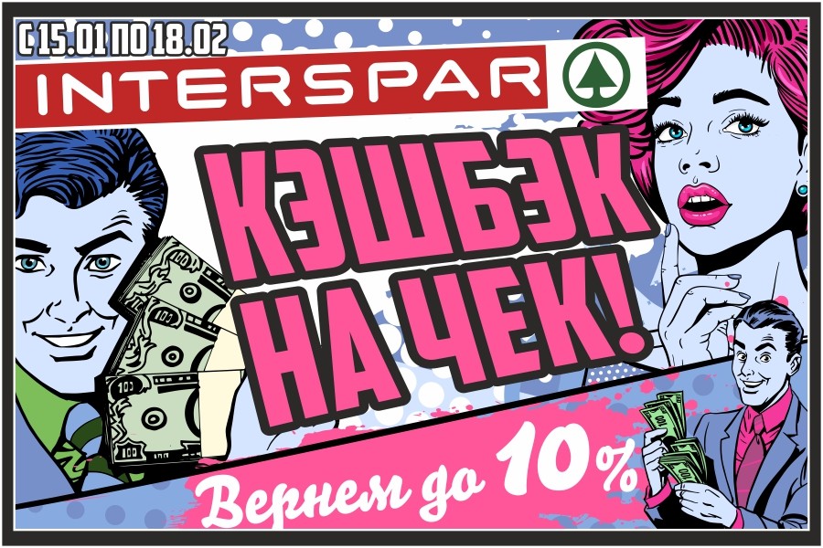 INTERSPAR возвращает «Кэшбэк» до 10%!