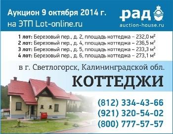9 октября 2014 года состоится аукцион по продаже коттеджей в Светлогорске