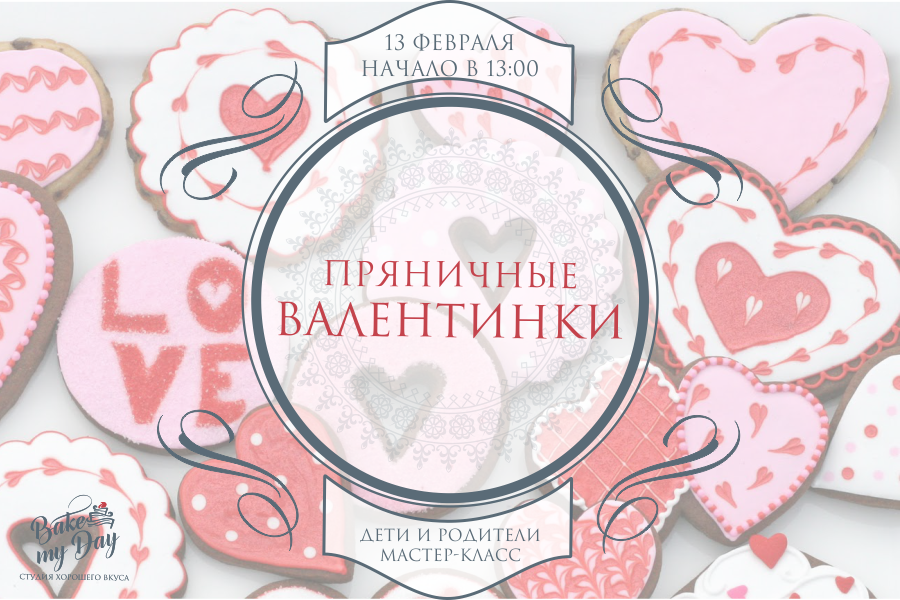 Готовься ко Дню всех Влюбленных в кулинарной студии «Bake my day»