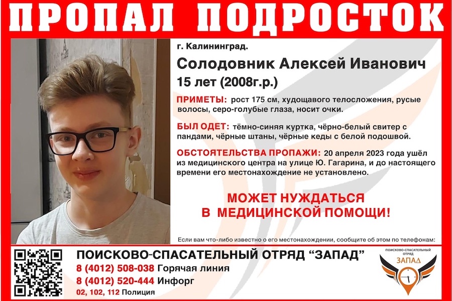 В Калининграде ищут школьника, который ушел из медклиники и может нуждаться в помощи (фото)