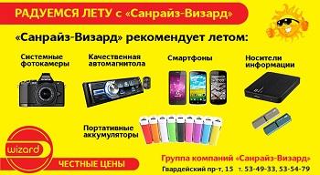 Радуемся лету и незаменимым летним гаджетам от «Санрайз-Визард»