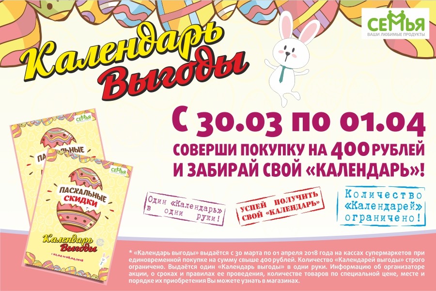 Пасхальные скидки в «Семье»: подготовьтесь к празднику с «Календарем выгоды»!