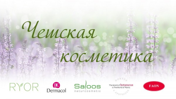 Впервые в Калининграде: «Чешская косметика», которую многие давно ждали!