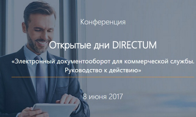 Конференция «Электронный документооборот для коммерческой службы»: вход свободный