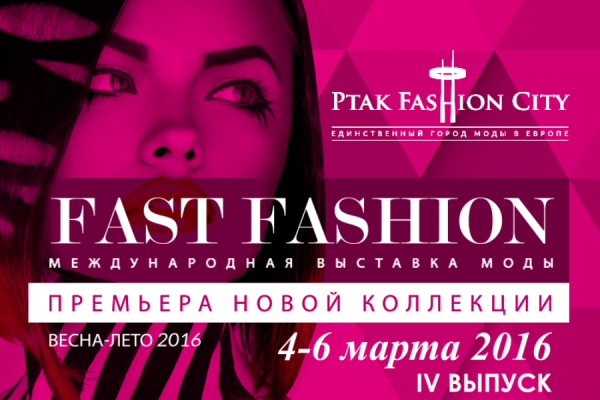 Будь модным: участвуй в международной выставке «Fast Fashion»