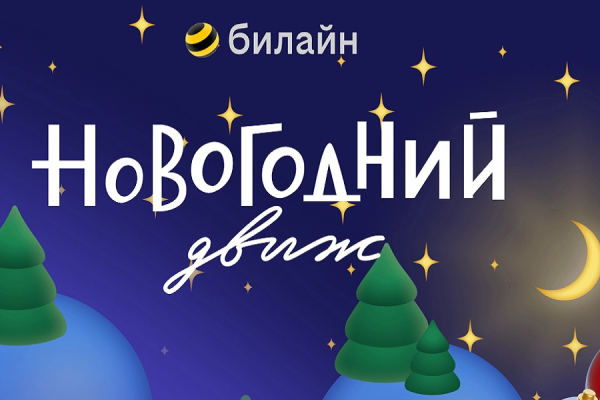 Через препятствия — к призам: «билайн» дает старт «Новогоднему движу»