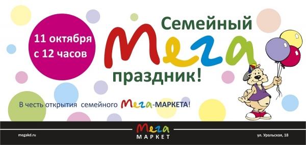 Семейный мегапраздник ждёт вас в семейном «Мега-маркете»!