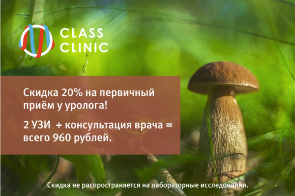 Весь сентябрь в медцентре Class Clinic скидка 20% на обследование у уролога