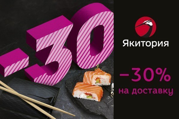 «Якитория»: скидка 30% на доставку