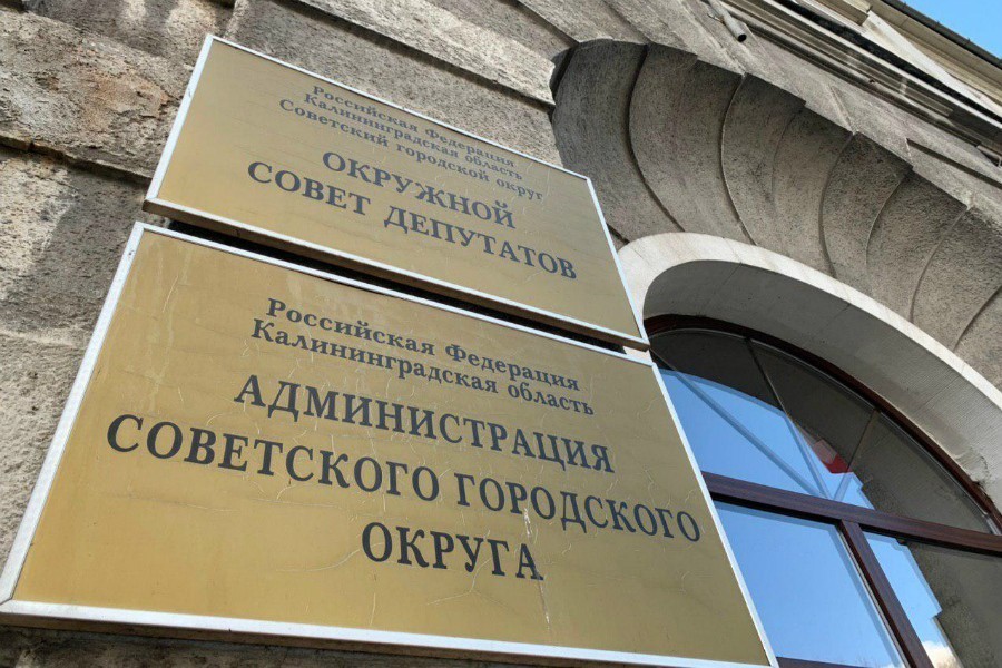 Мэрия: заместитель Подольского возглавит администрацию Советска на следующей неделе