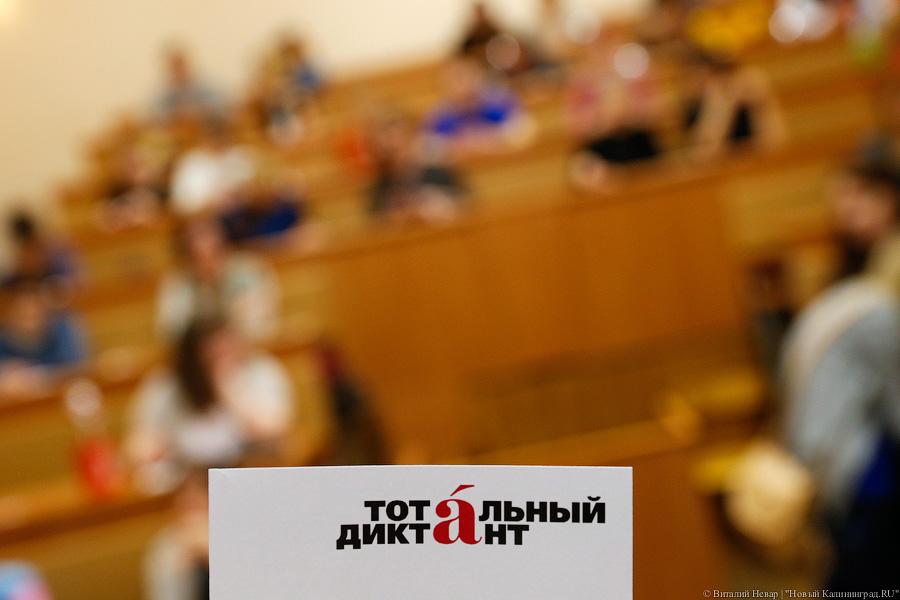 «Каждый пишет, как он слышит»: в Калининграде завершился «Тотальный диктант»