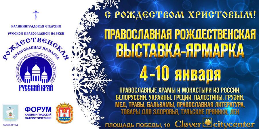 Приглашаем на Рождественскую православную ярмарку «Русский край»-2016