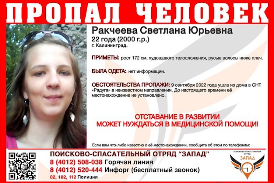 В Калининграде ищут пропавшую девушку, которая может нуждаться в медпомощи (фото)