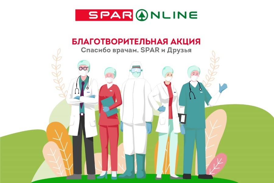 SPAR Online запустил акцию «Спасибо врачам. SPAR и Друзья»