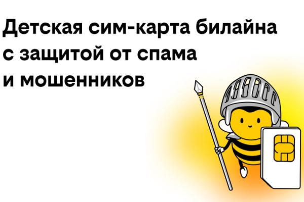 «Билайн» запустил детские сим-карты с бесплатной защитой от спама и мошенников 